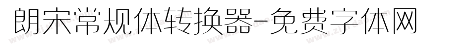  朗宋常规体转换器字体转换